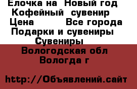 Ёлочка на  Новый год!  Кофейный  сувенир! › Цена ­ 250 - Все города Подарки и сувениры » Сувениры   . Вологодская обл.,Вологда г.